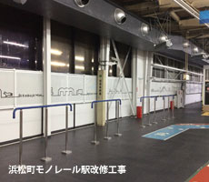 浜松町モノレール駅改修工事